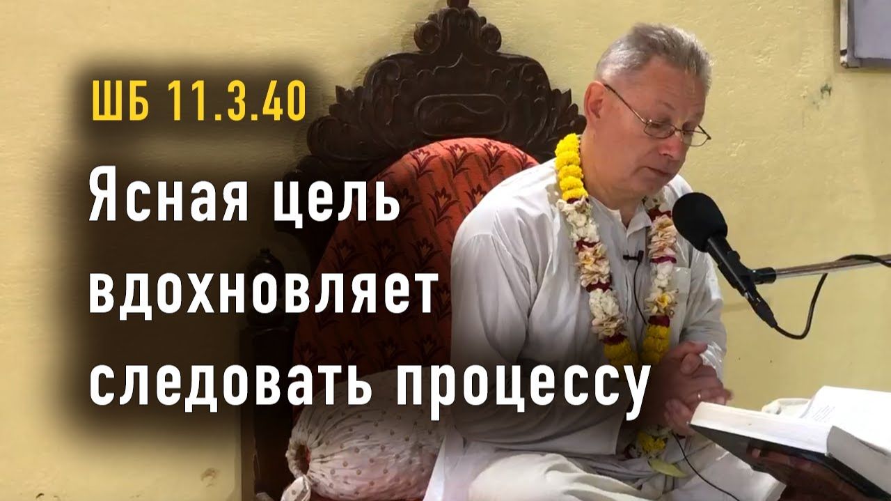 19.11.2025 - ШБ 11.3.40 - Ясная цель вдохновляет следовать процессу - Е.М. Враджендра Кумар прабху