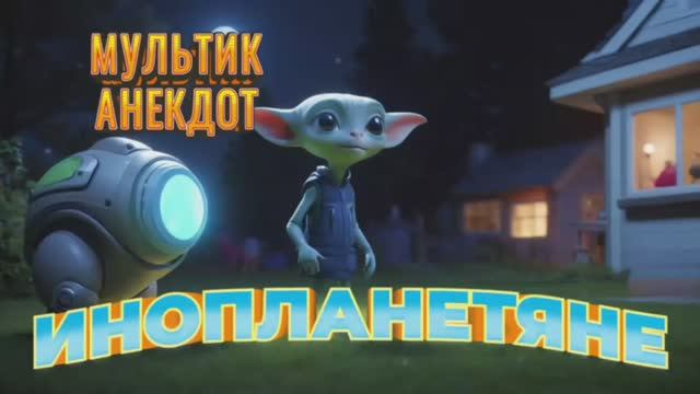 Мультик анекдот инопланитяни #анекдоты #смешно #прикол #оченьсмешно #шутка