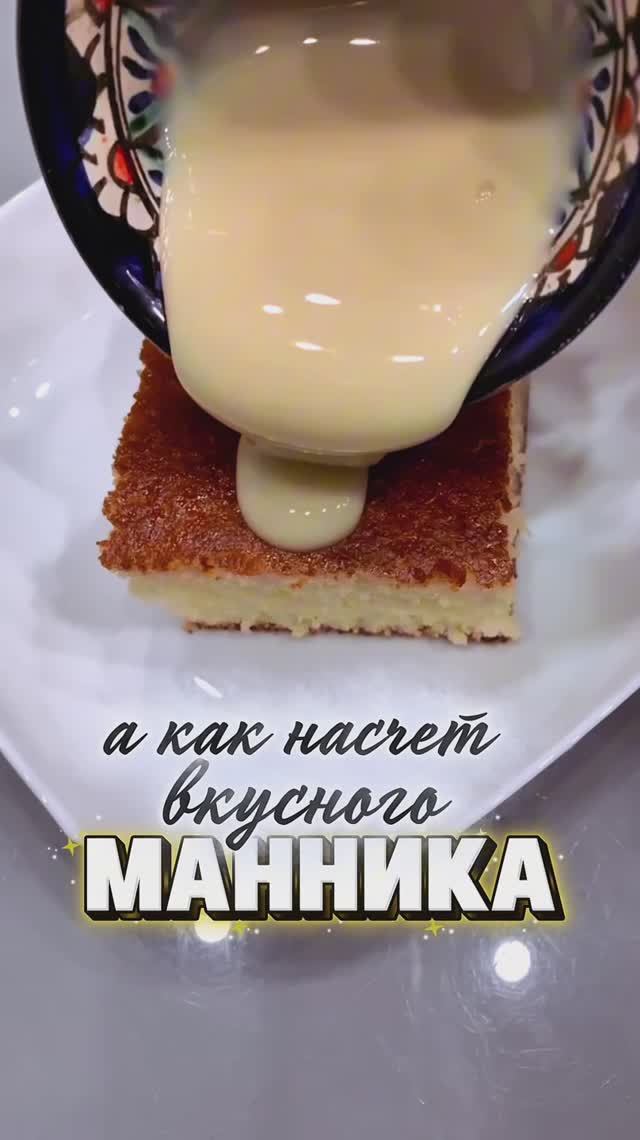 МАННИК | ПЫШНЫЙ МАННИК | ИДЕАЛЬНЫЙ РЕЦЕПТ