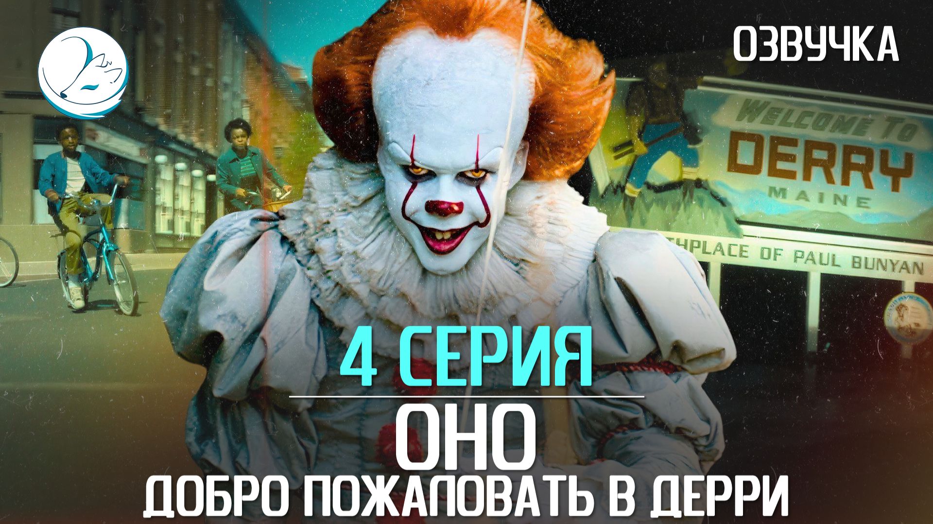 Оно: Добро пожаловать в Дерри - 4 серия [Kazoku Project]