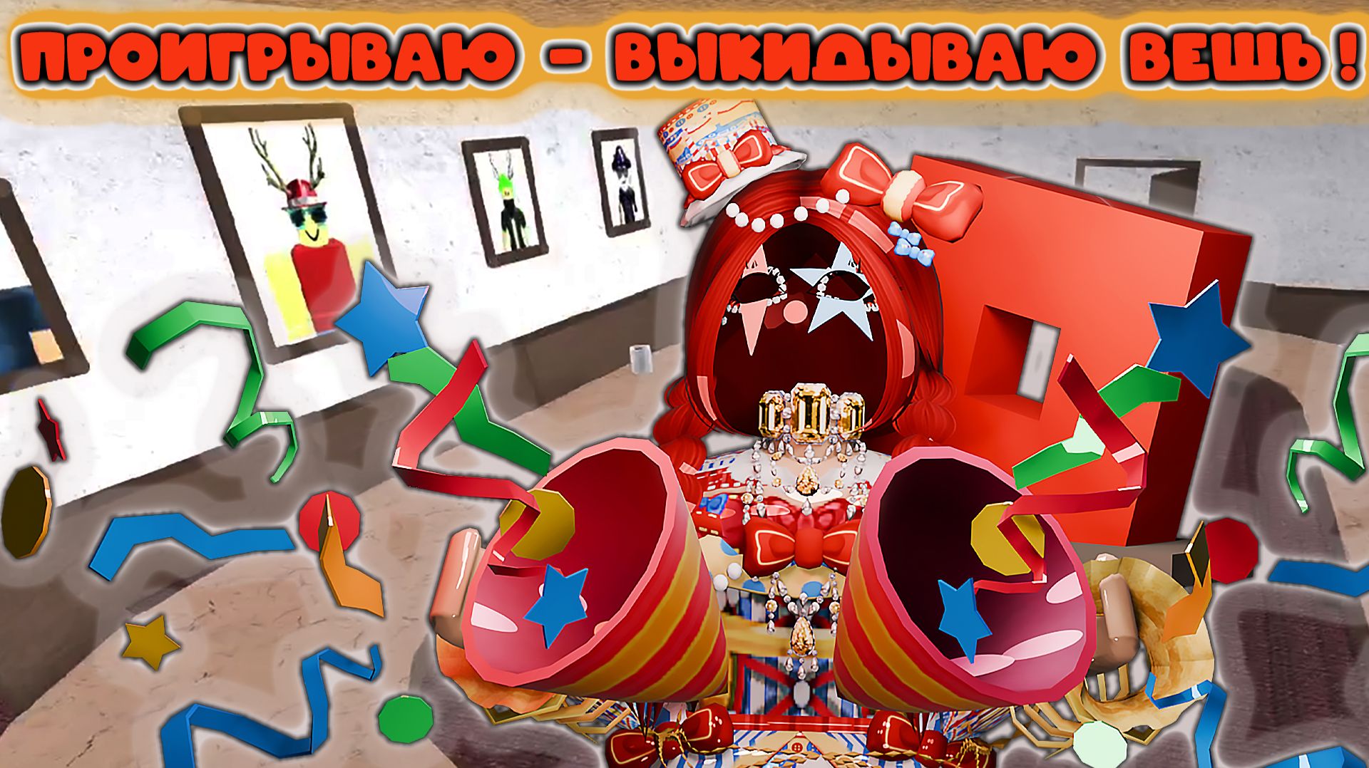 ЕСЛИ ПРОИГРАЮ - ВЫКИДЫВАЮ ВЕЩЬ