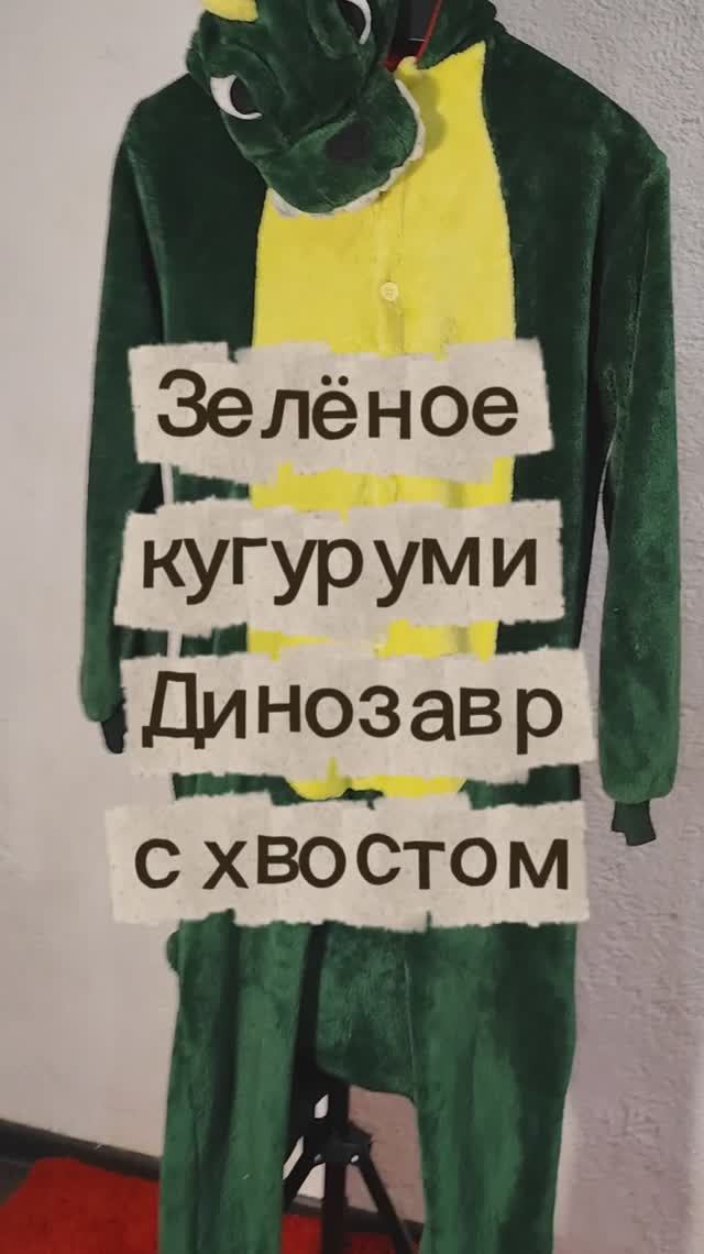 Зелёное кугуруми Динозавр с хвостом, уютная домашняя одежда для зимы