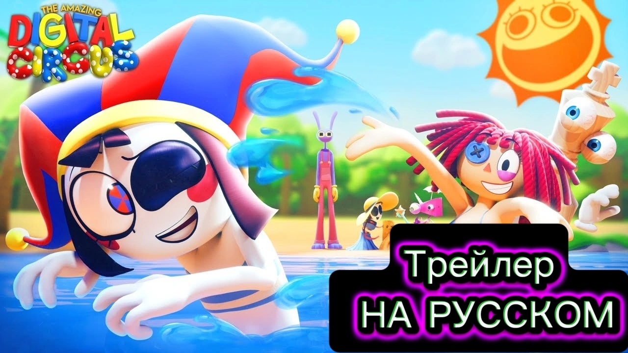 🌴ТРЕЙЛЕР 7 ЭПИЗОДА ЦИФРОВОГО ЦИРКА НА РУССКОМ🌴