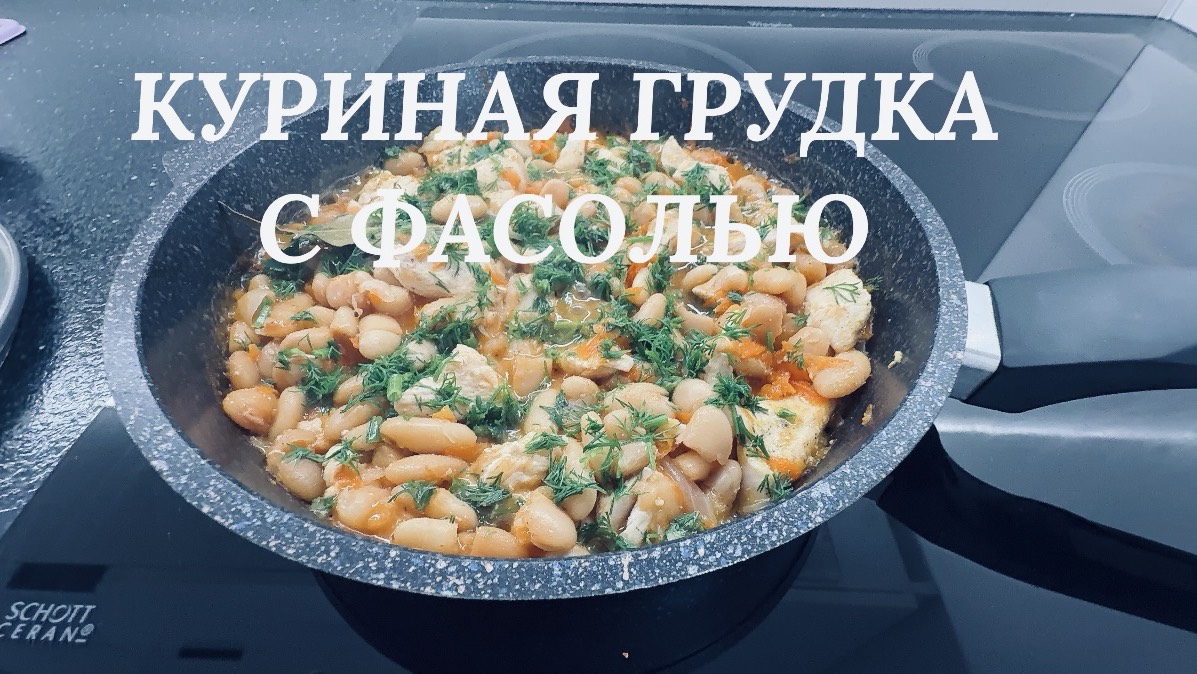Куриная грудка с фасолью. Рецепт ПП