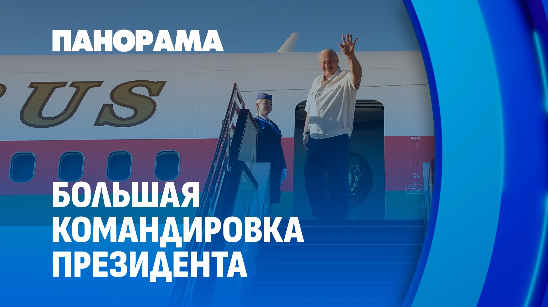 Дуга перспектив: промежуточные итоги большой президентской командировки. Панорама