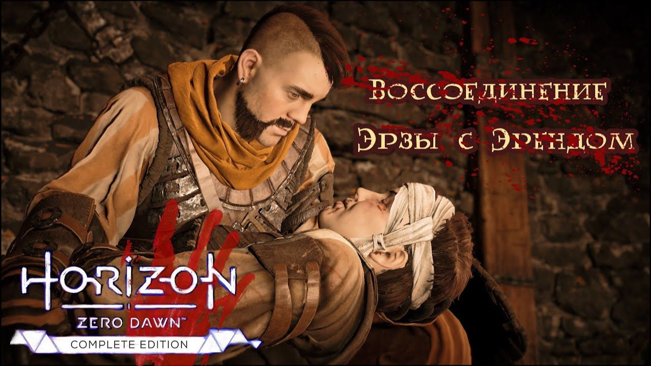 Воссоединение Эрзы с Эрендом ❥ Horizon Zero Dawn™ Complete Edition #22