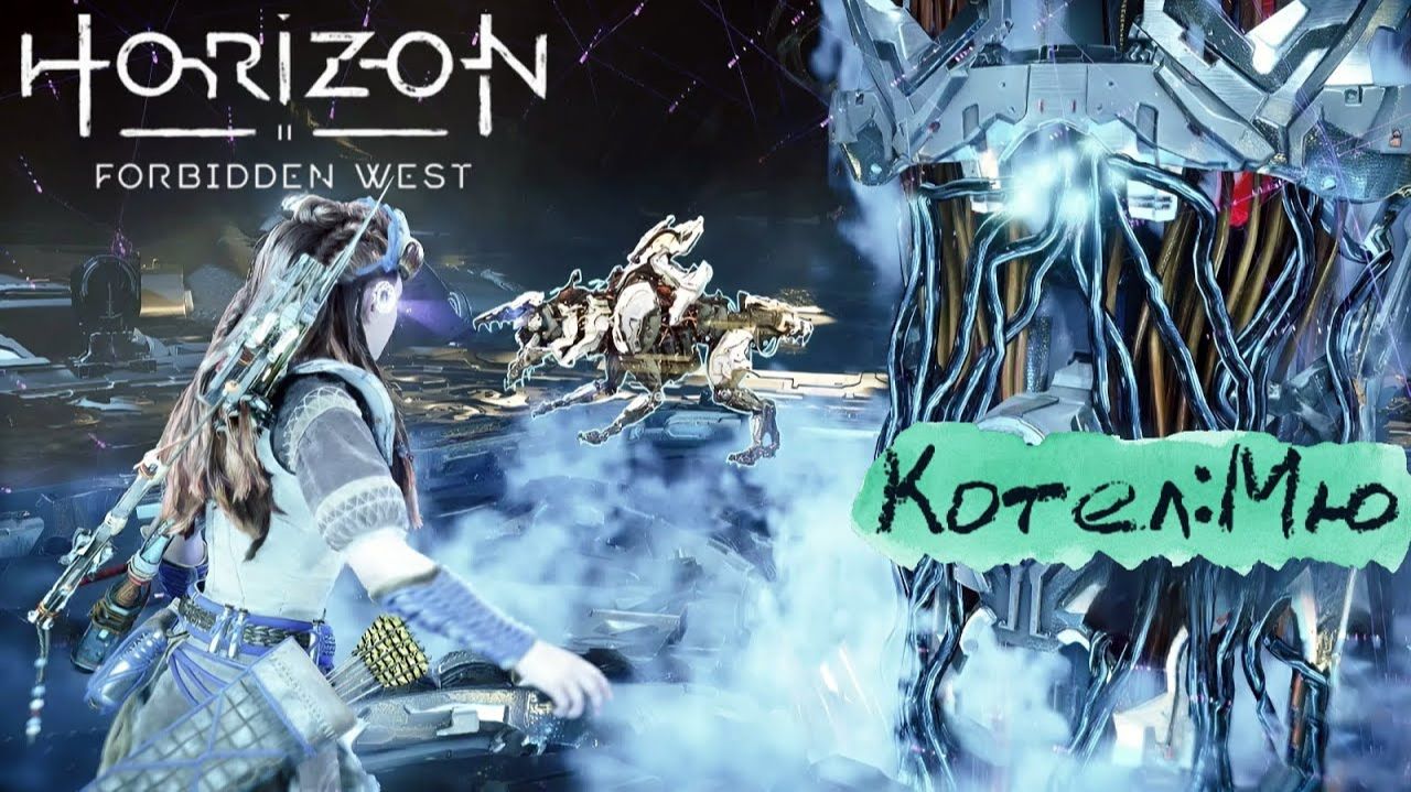 Котел: Мю ❥ Horizon Forbidden West #15