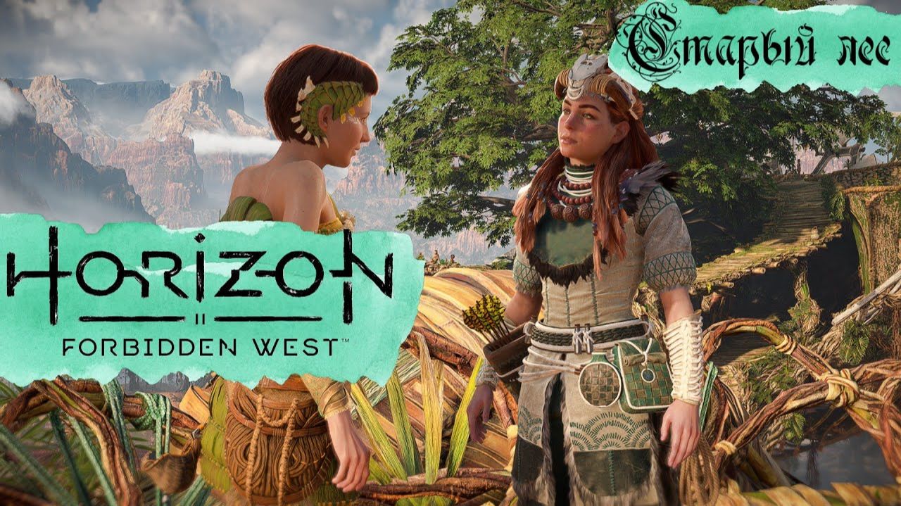 Старый лес ❥ Horizon Forbidden West #18