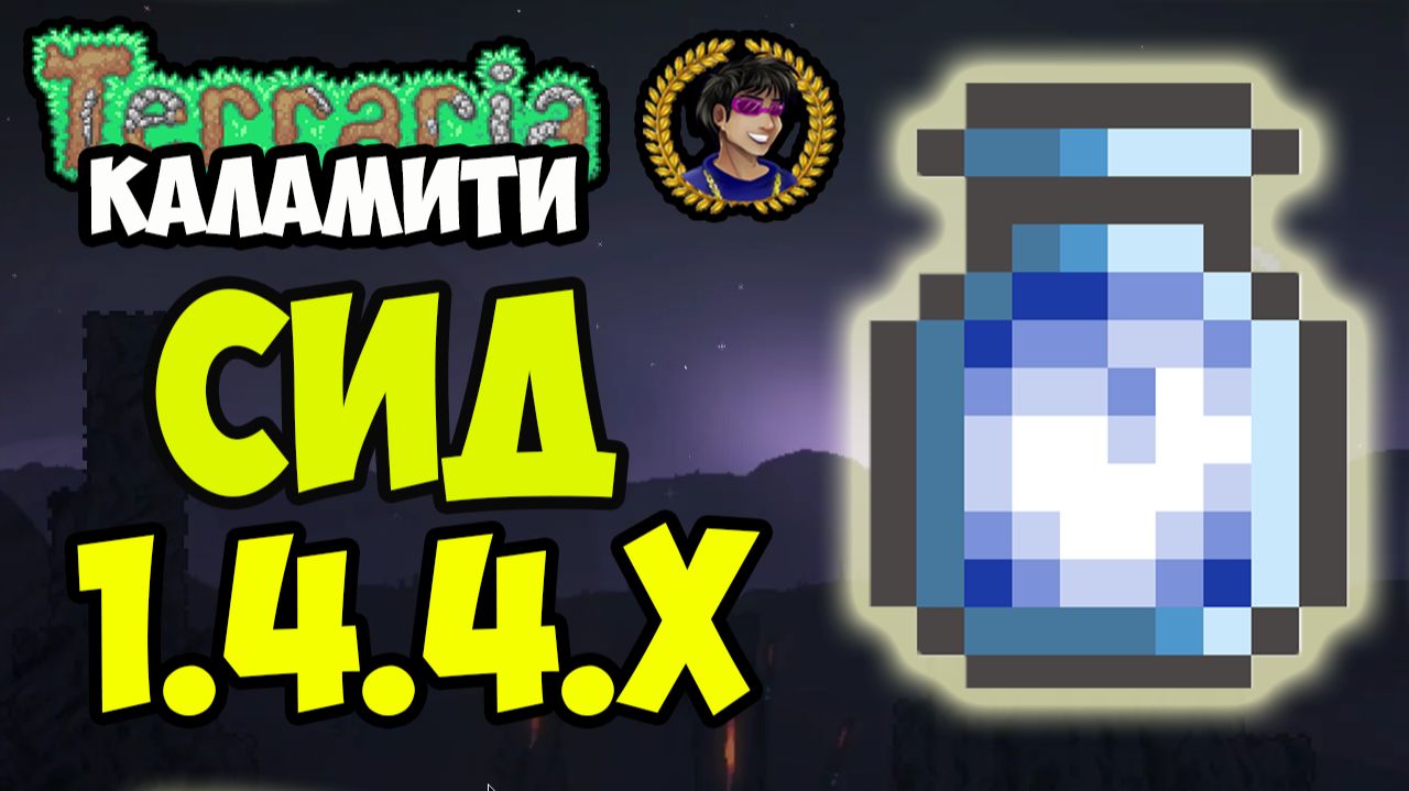 ОБЛАКО В БУТЫЛКЕ Каламити Террария (СИД на 1.4.4.9) или Как найти Облако в банке в Террарии 1.4.4.x