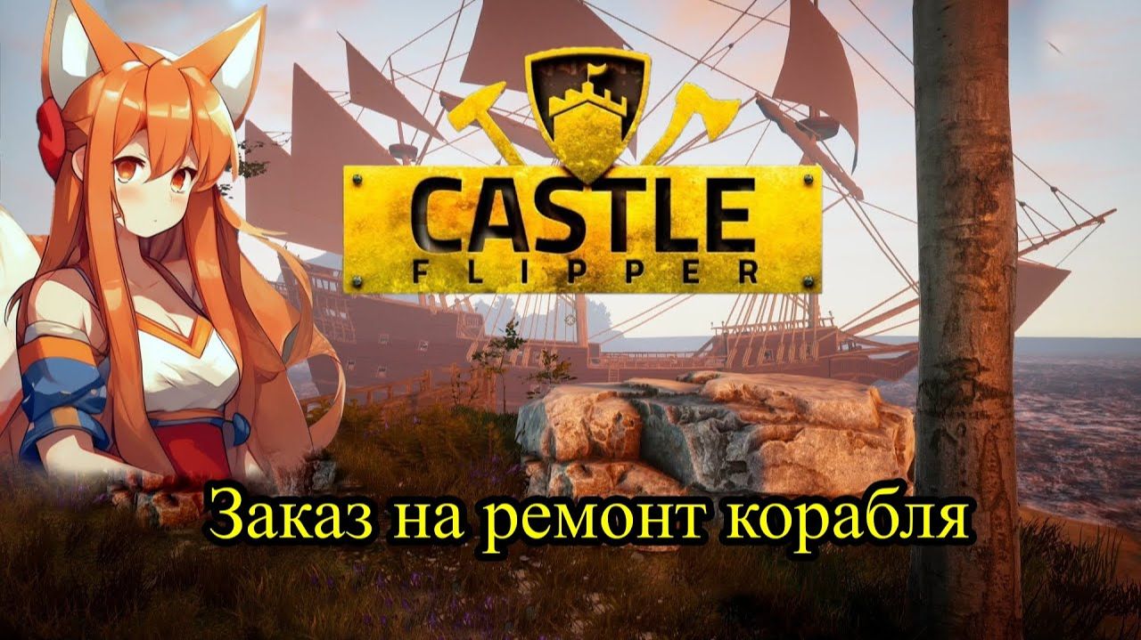 Заказ на ремонт корабля ❥ Castle Flipper #2