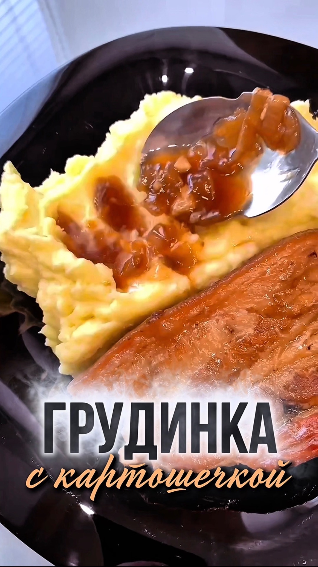 СОЧНАЯ ГРУДИНКА | ИДЕИ ОБЕДА И УЖИНА