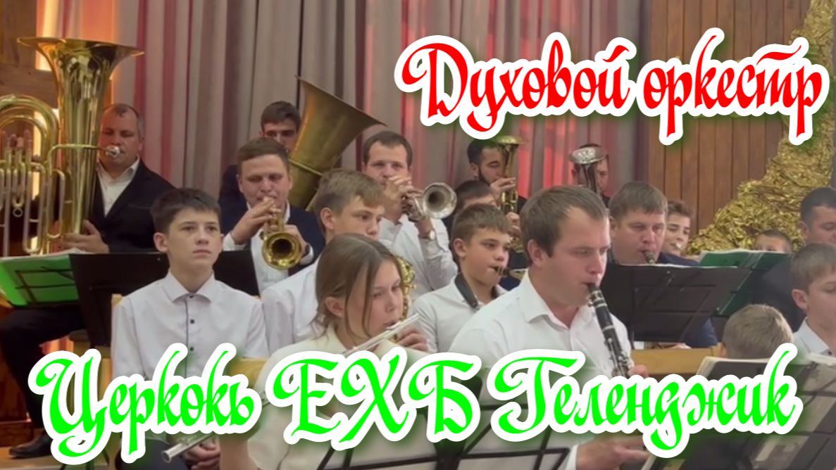 Духовой оркестр на 110-летие основания церкви ЕХБ города Геленджик