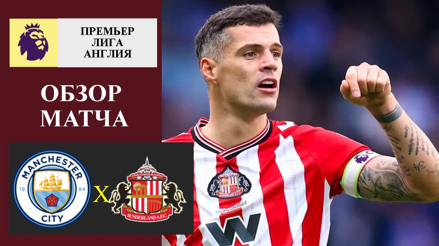 Манчестер Сити - Сандерленд обзор матча