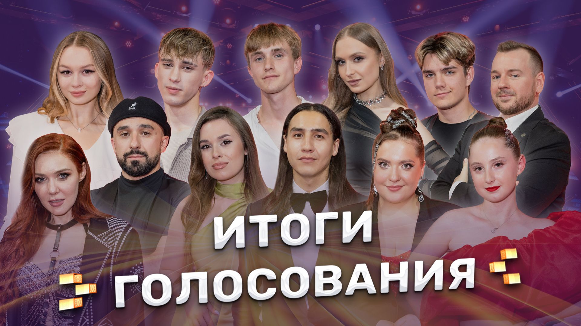 Итоги зрительского голосования | ФАКТОР.BY | 5 сезон | 8 выпуск | Прямой эфир