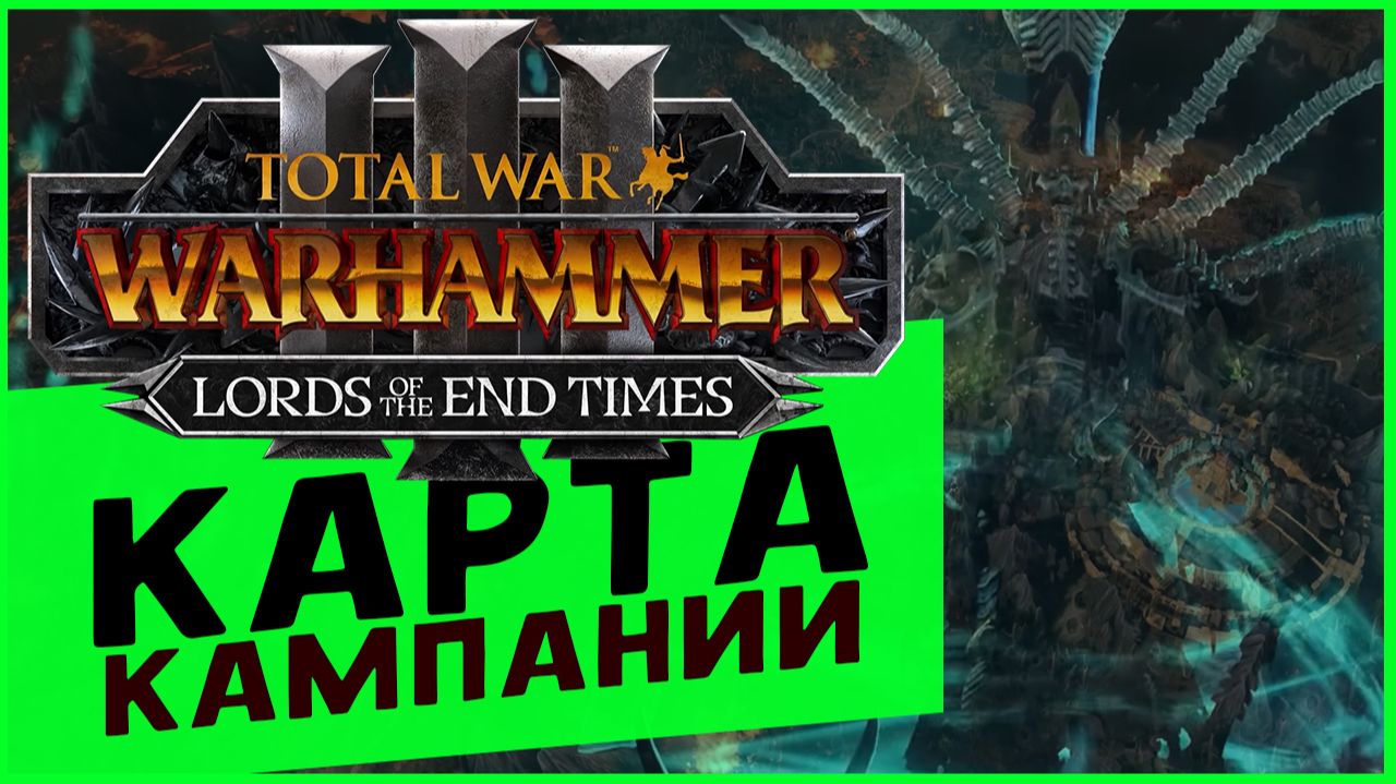 Карта кампании в Total War WARHAMMER 3 - Lords of the End Times (Лорды Конца Времён) - на русском