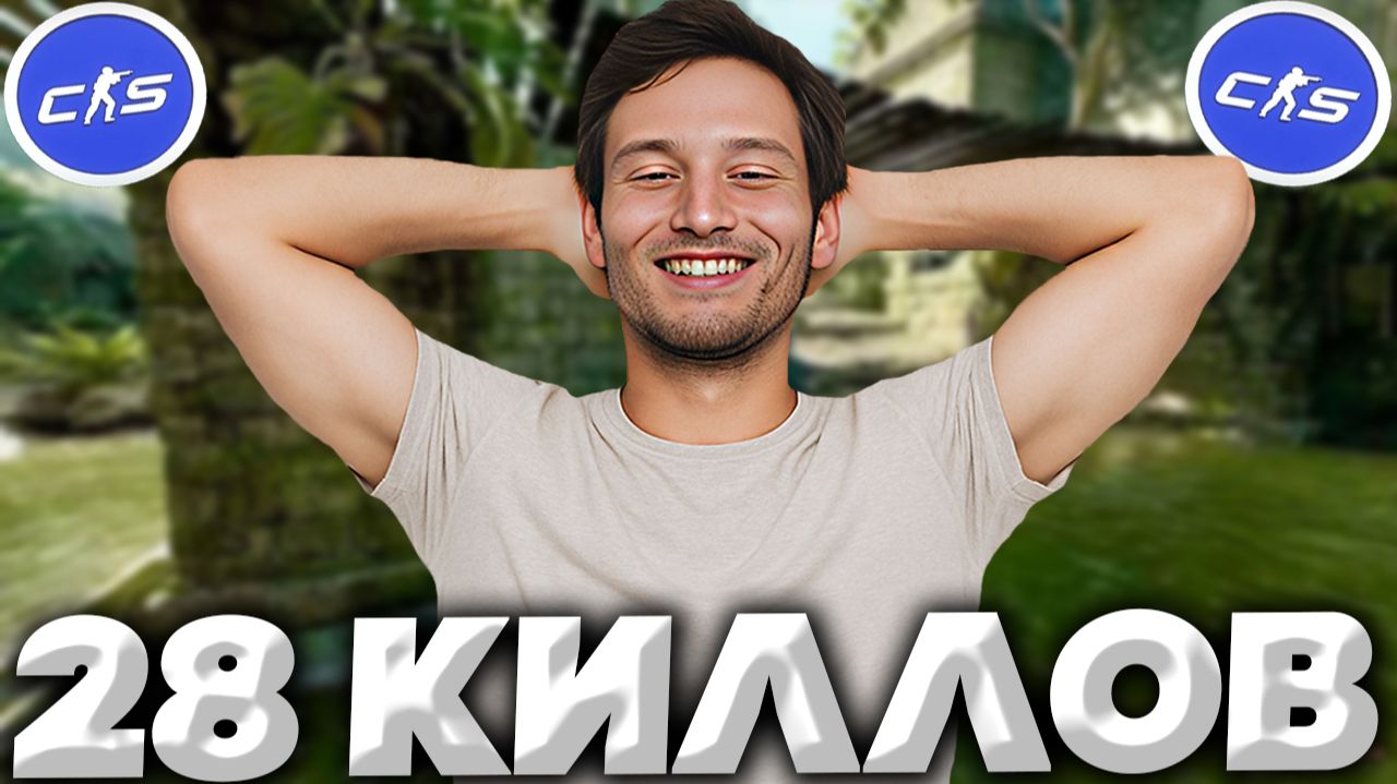 ИГРАЮ НА ПОФИГ!НАБИВАЮ 28 КИЛЛОВ В КС 2!СЛИШКОМ ИЗИ ДЛЯ МЕНЯ В КОНТР-СТРАЙК 2!COUNTER-STRIKE2!28KILL