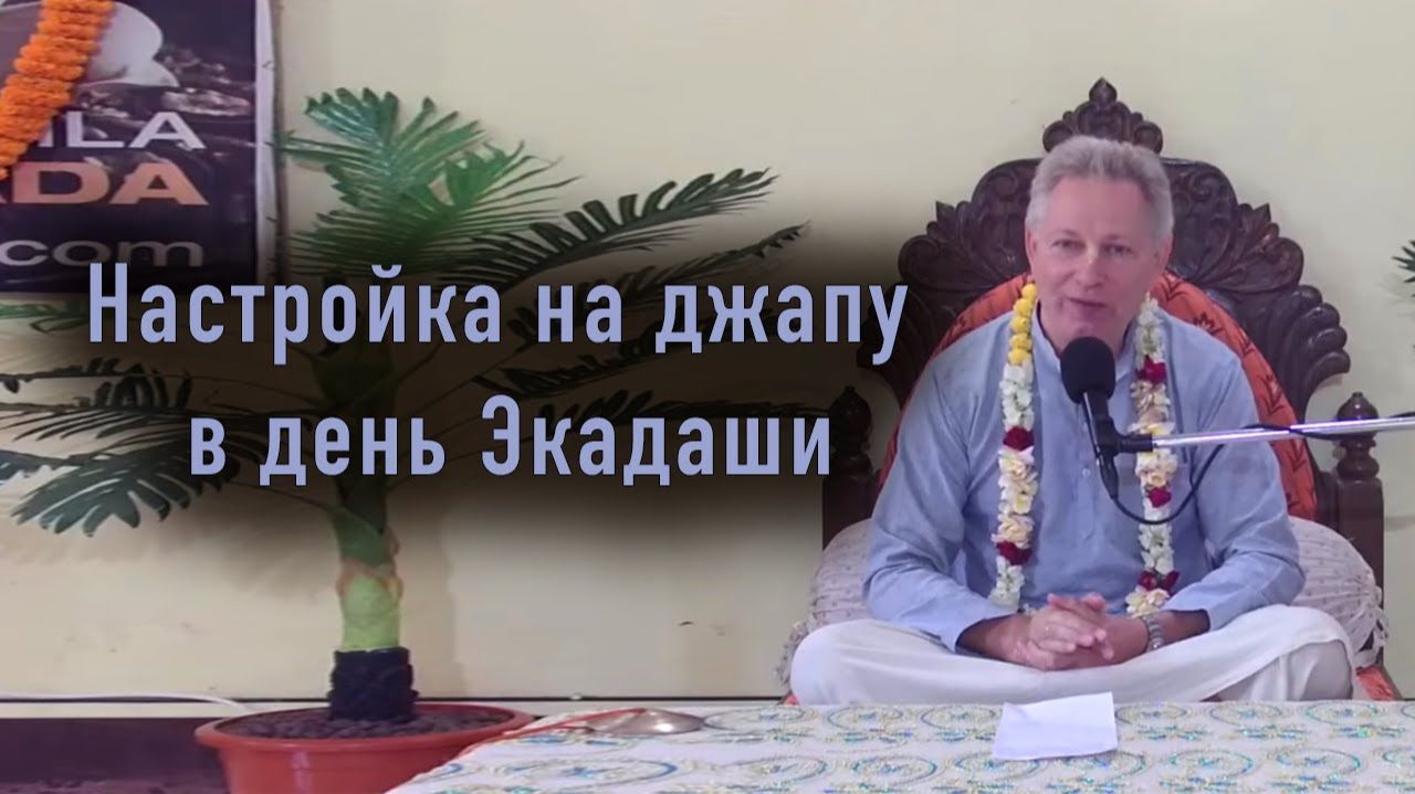 Настройка на джапу в день Экадаши - Е.М. Враджендра Кумар прабху