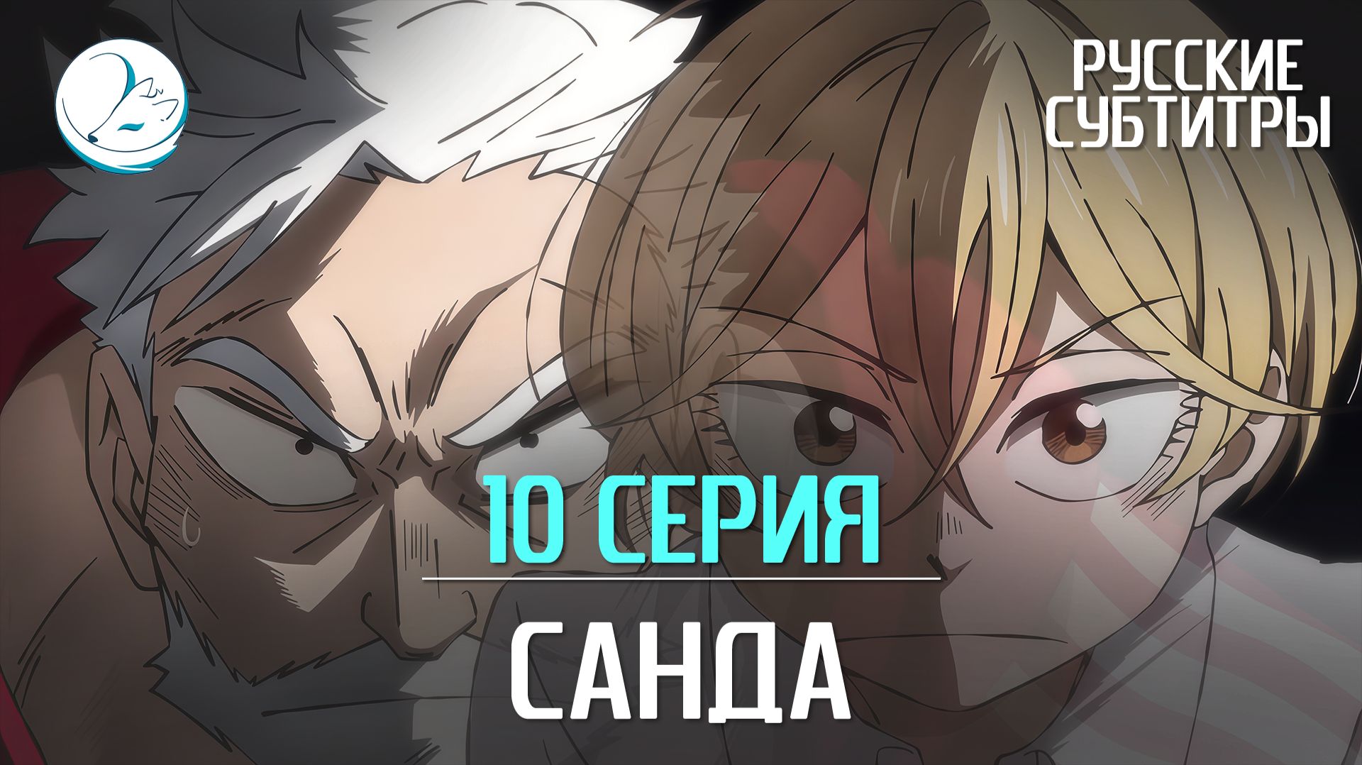 Санда - 10 серия [Субтитры | Kazoku Project]
