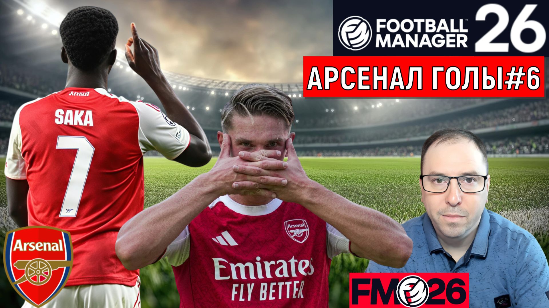 Football Manager 26 Арсенал| Арсенал ГОЛЫ видео FM26#6