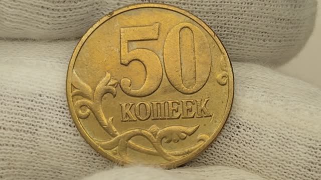 50 копеек 2004 года. М. Цена стоимость монеты разновидности