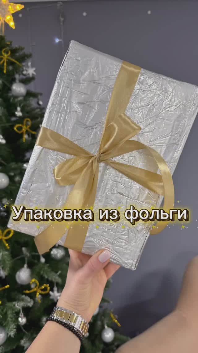 Заворачиваем коробки в фольгу