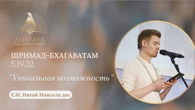 02.12.2025 Уникальная возможность ШБ 5.19.22 Е.М. Нитай Мангала прабху