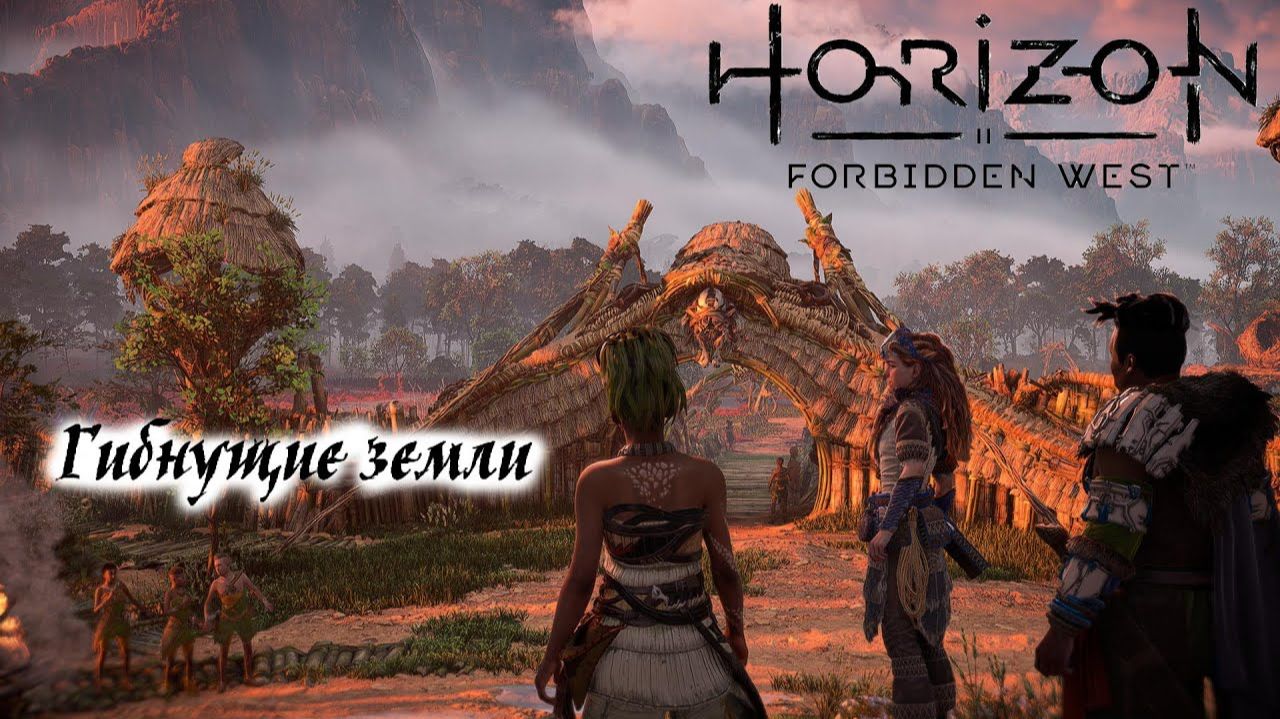 Гибнущие земли ❥ Horizon Forbidden West #16