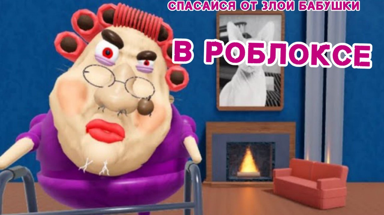 СПАСАЙСЯ ОТ ЗЛОЙ БАБУШКИ! Прохождение Roblox ОББИ