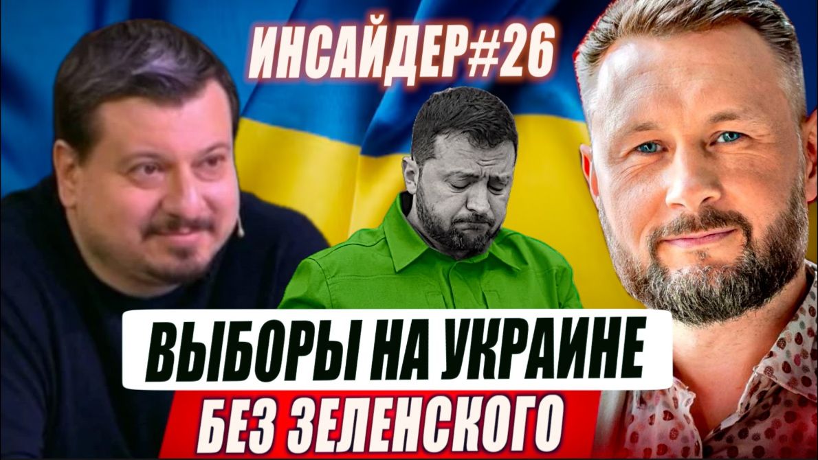 ВЫБОРЫ НА УКРАИНЕ БЕЗ ЗЕЛЕНСКОГО / Тарас Сидорец (Тарик Незалежко) / Михаил Павлив. новости