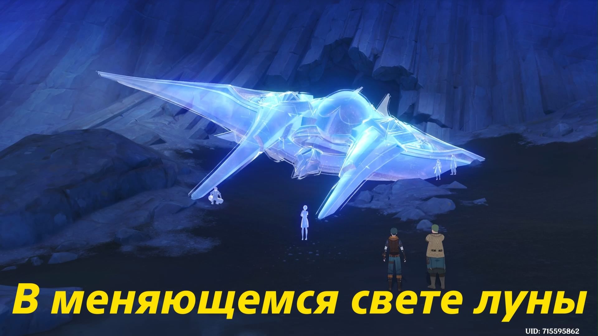 Ноктюрн крайнего севера (1). В меняющемся свете луны. Песня полой луны. Глава 5 Genshin Impact