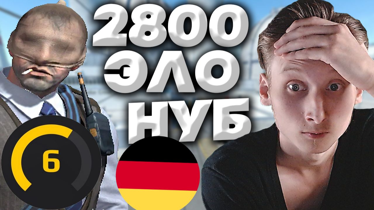 Я В ШОКЕ С ЭТОЙ ИГРЫ!6 ЛВЛ ИЗ ГЕРМАНИИ УНИЧТОЖАЕТ 10-ЫХ ЛВЛОВ В КС 2!2800 ЭЛО ПОД СТОЛОМ!2000 ELO