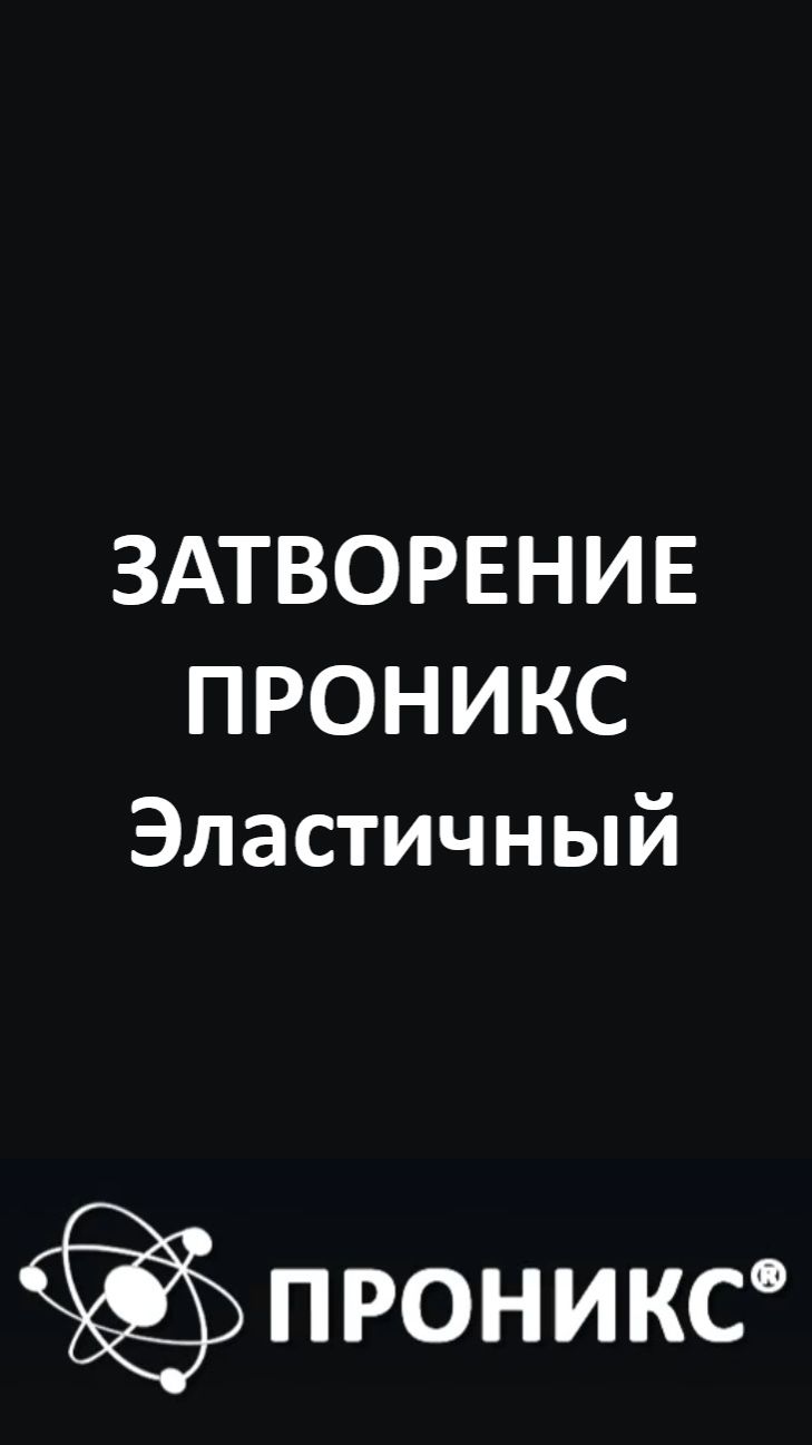 Затворение ПРОНИКС Эластичный | ПРОНИКС | Пример