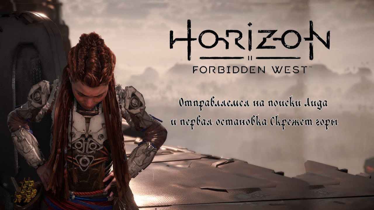 Отправляемся на поиски Аида и первая остановка Скрежет горы ❥ Horizon Forbidden West #3