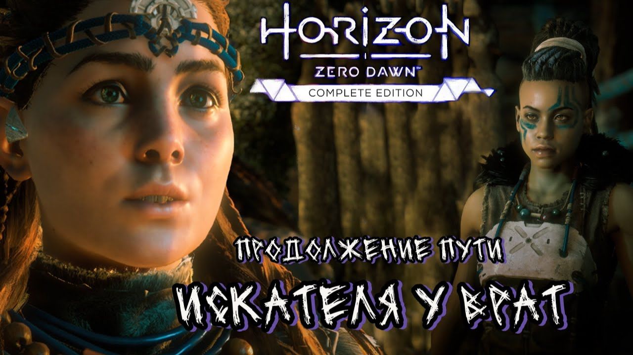 Продолжение пути Искателя врат ❥ Horizon Zero Dawn™ Complete Edition #8