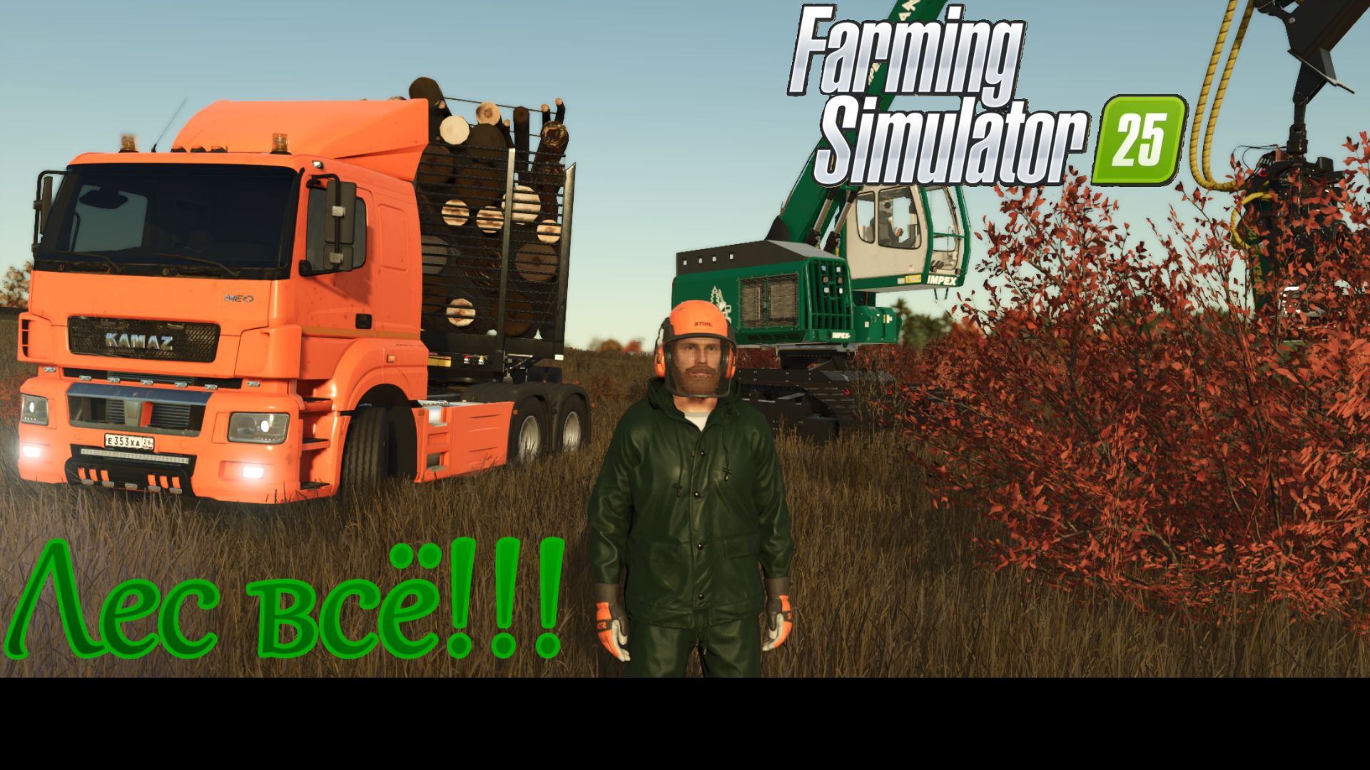 FS 25 Журавлёво ч 33 завершаю вырубку леса!!