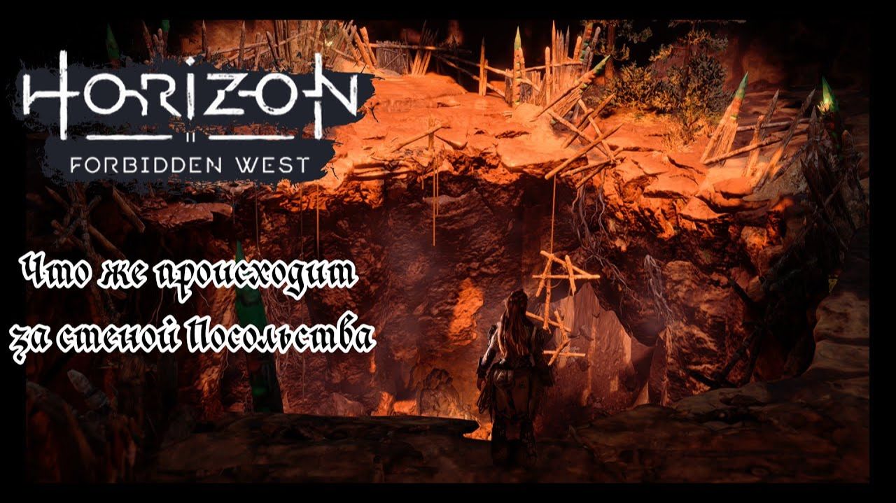Что же происходит за стеной Посольства ❥ Horizon Forbidden West #9