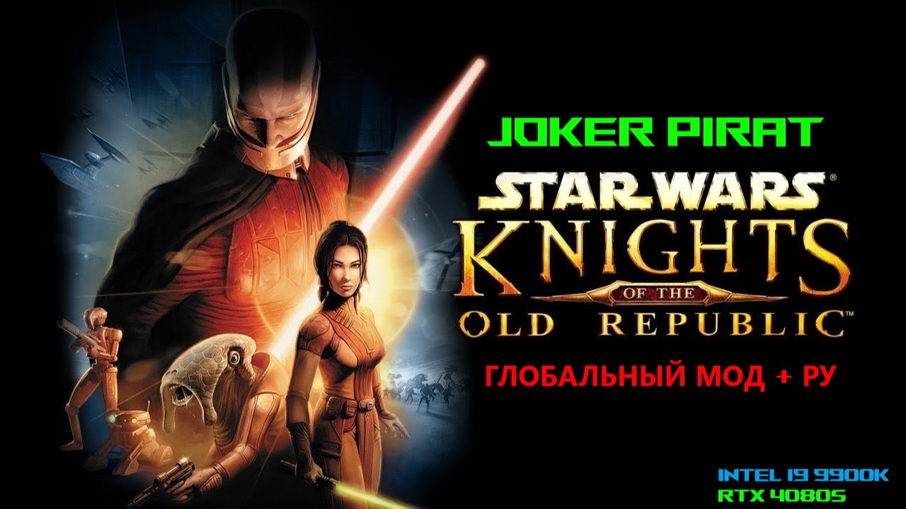 Прохождение KOTOR 1 МОД и РУ #7 Зачистка пути перед канашкой