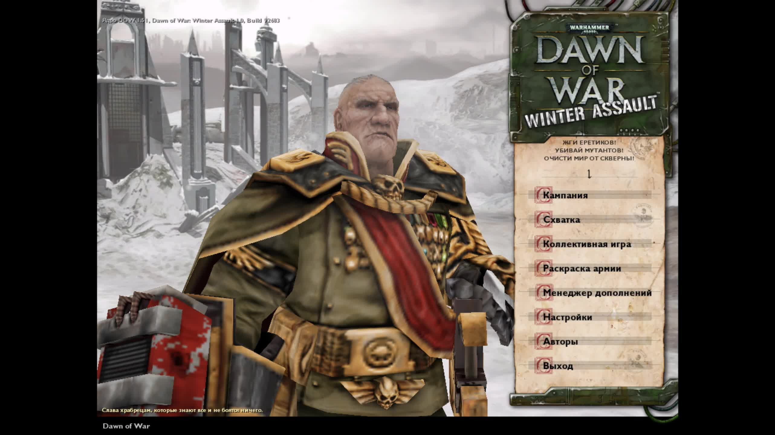Warhammer 40,000 Dawn of War Winter Assault #1 (Без комментариев)
