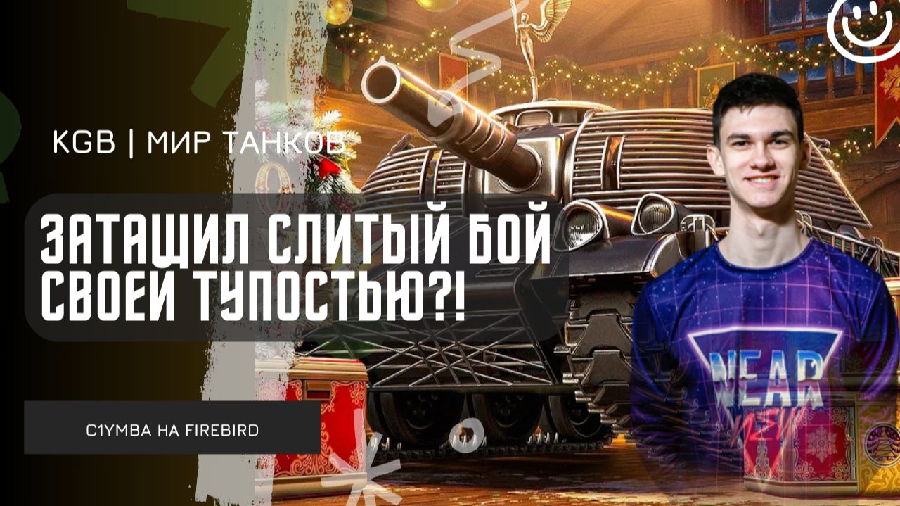 Near_You ★ ЗАТАЩИЛ СЛИТЫЙ БОЙ СВОЕЙ ТУПОСТЬЮ?! НЕРЕАЛЬНЫЙ FIREBIRD!