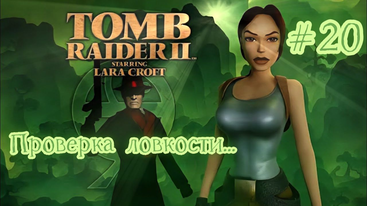PS One. Полное прохождение Tomb Raider 2. Часть 20.