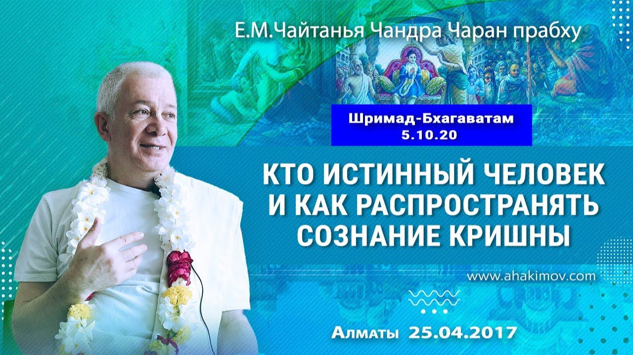 Как распространять сознание Кришны? Е.М. Чайтанья Чандра Чаран Прабху (Алматы)
