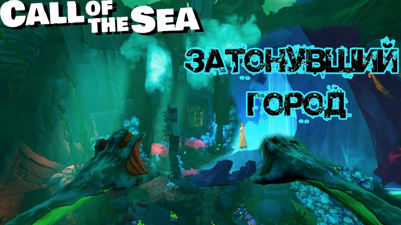 Затонувший город ❥ Call of the Sea #5