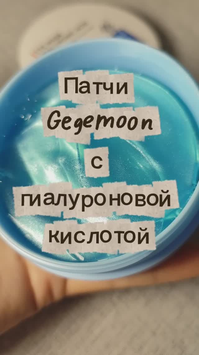 Патчи Gegemoon с гиалуроновой кислотой от отесности и кругов под глазами. В упаковке 60 штучек