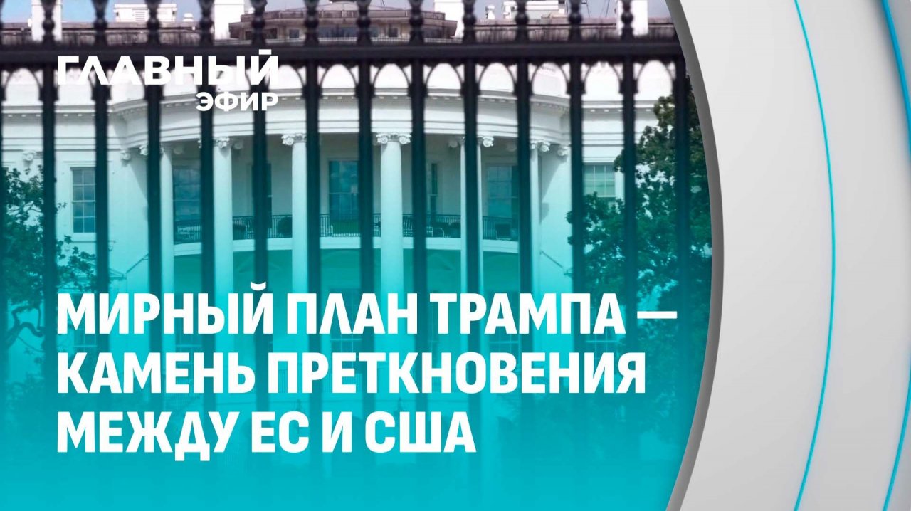 От переговоров к миру: США ждут остановки конфликта в Украине в ближайшие недели. Главный Эфир