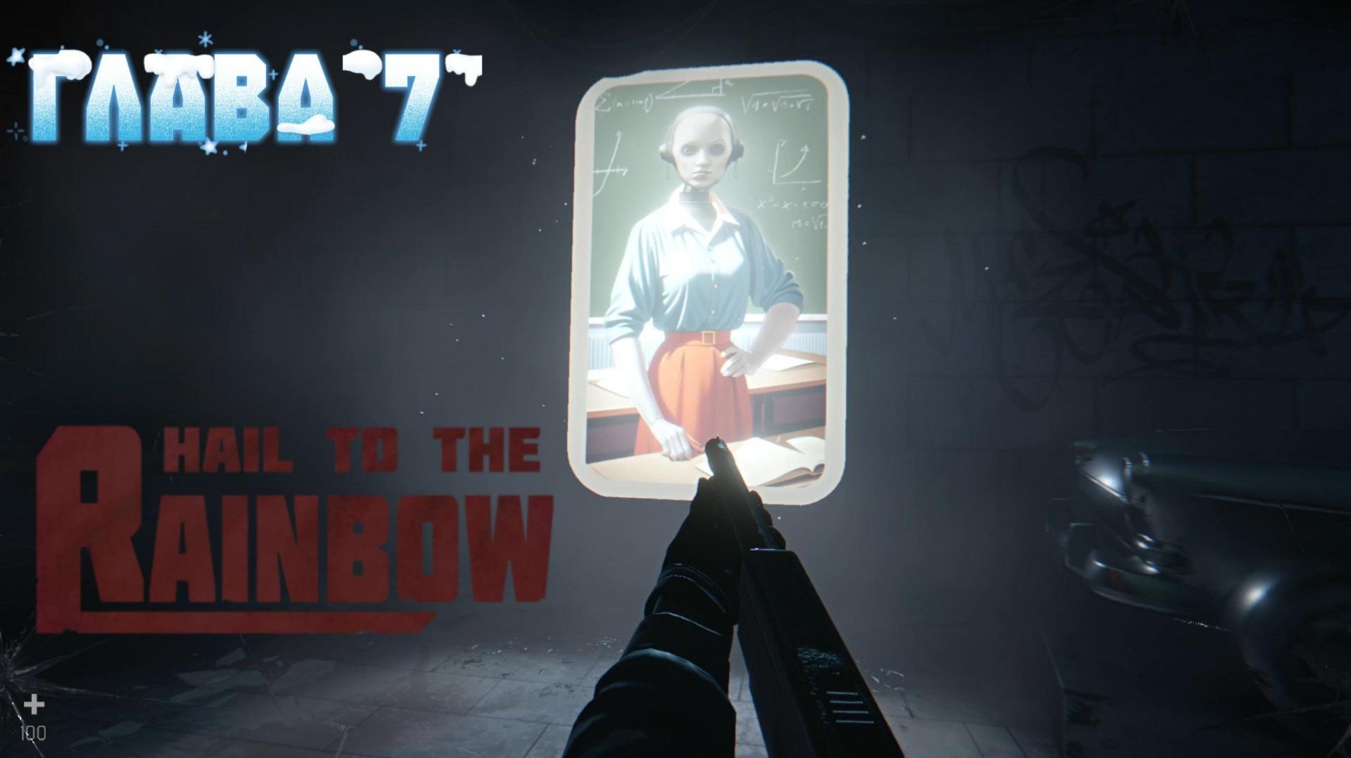 Прохождение Hail to the Rainbow Глава 7.