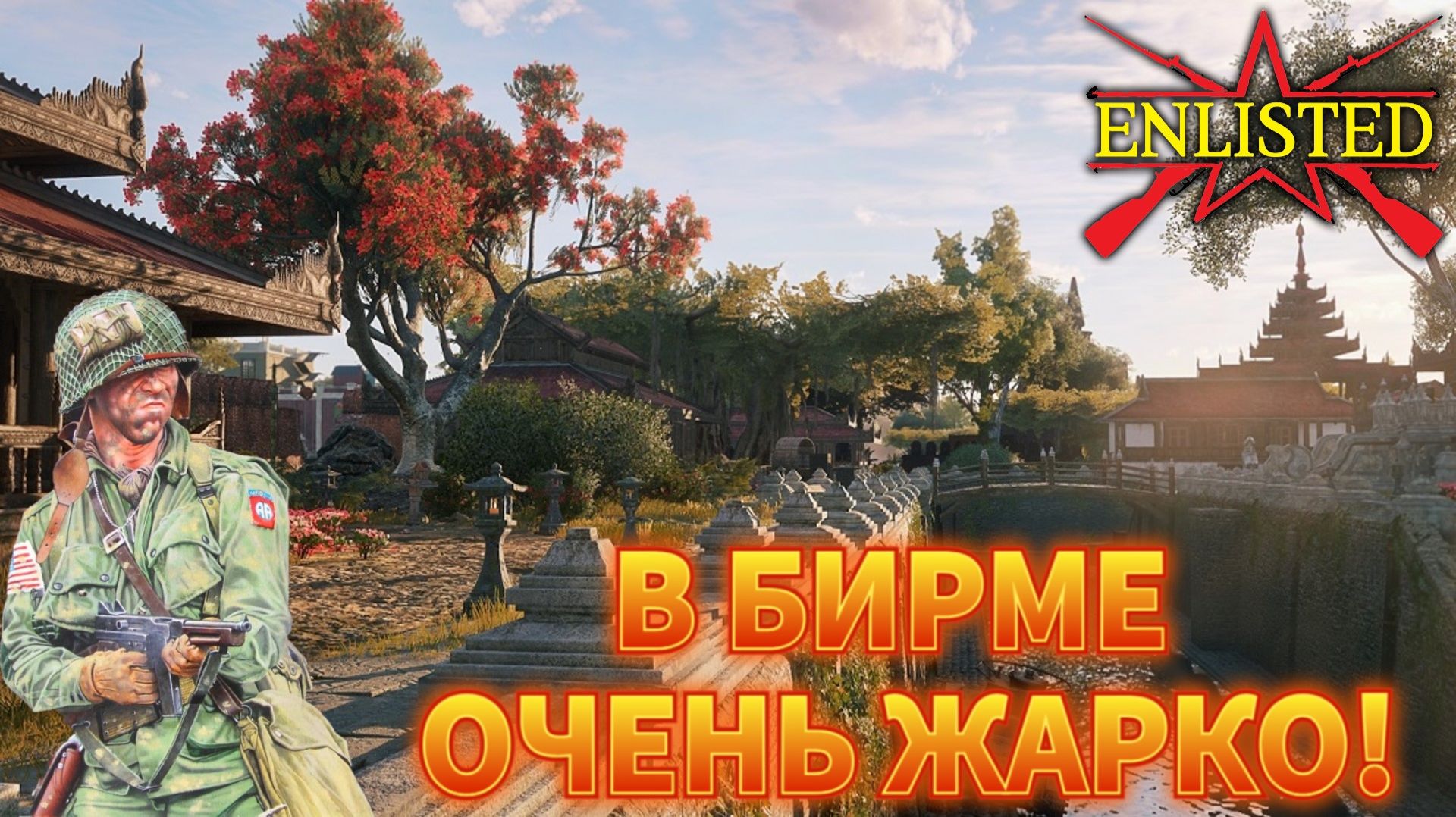 Enlisted - 4 БР Мьянсера (Уничтожение) Бирманская кампания (Без комментариев)