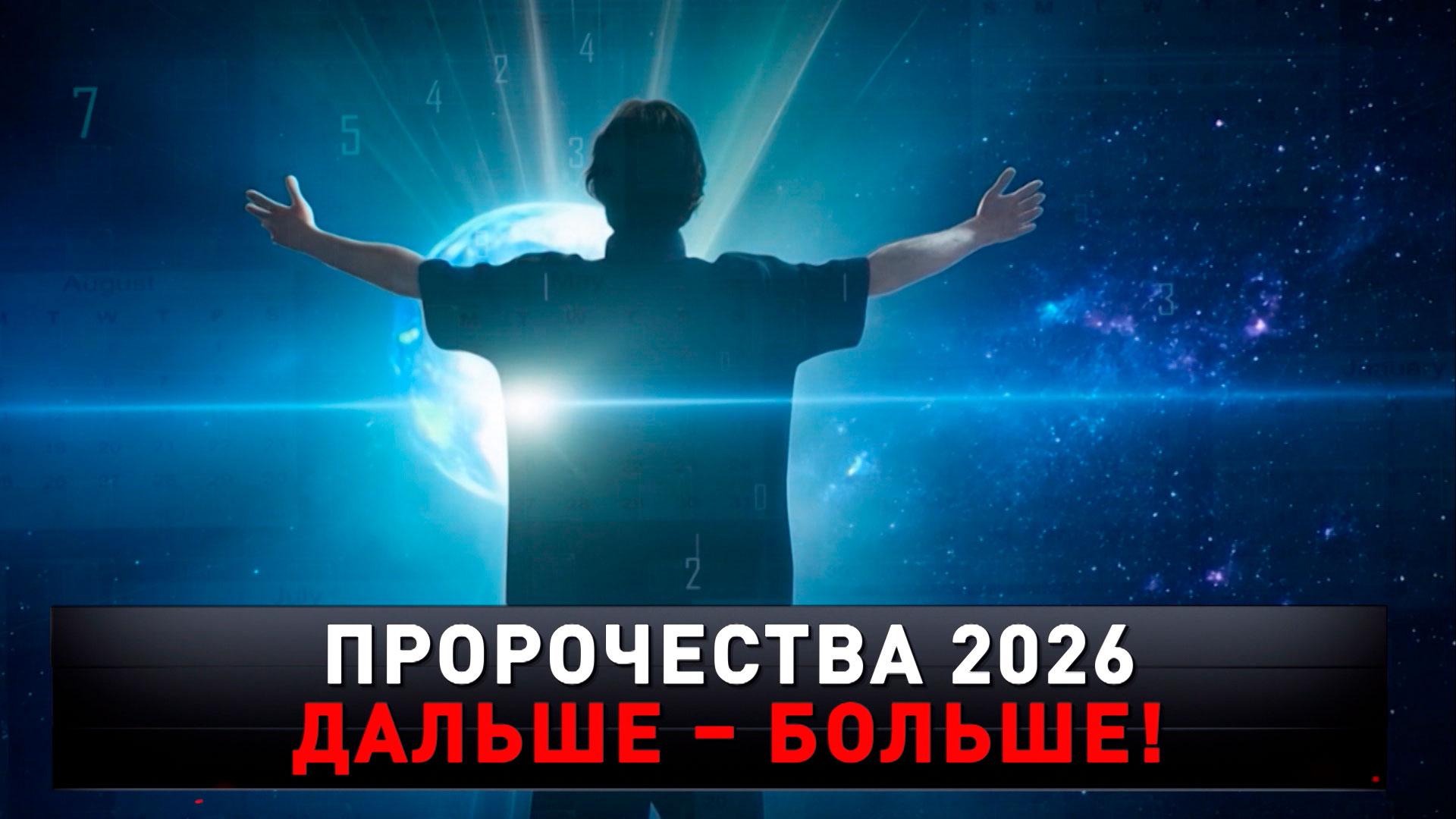 «Пророчества 2026. Дальше — больше!» | «Новые русские сенсации»