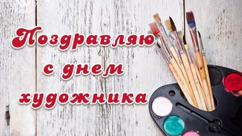 Международный день художника