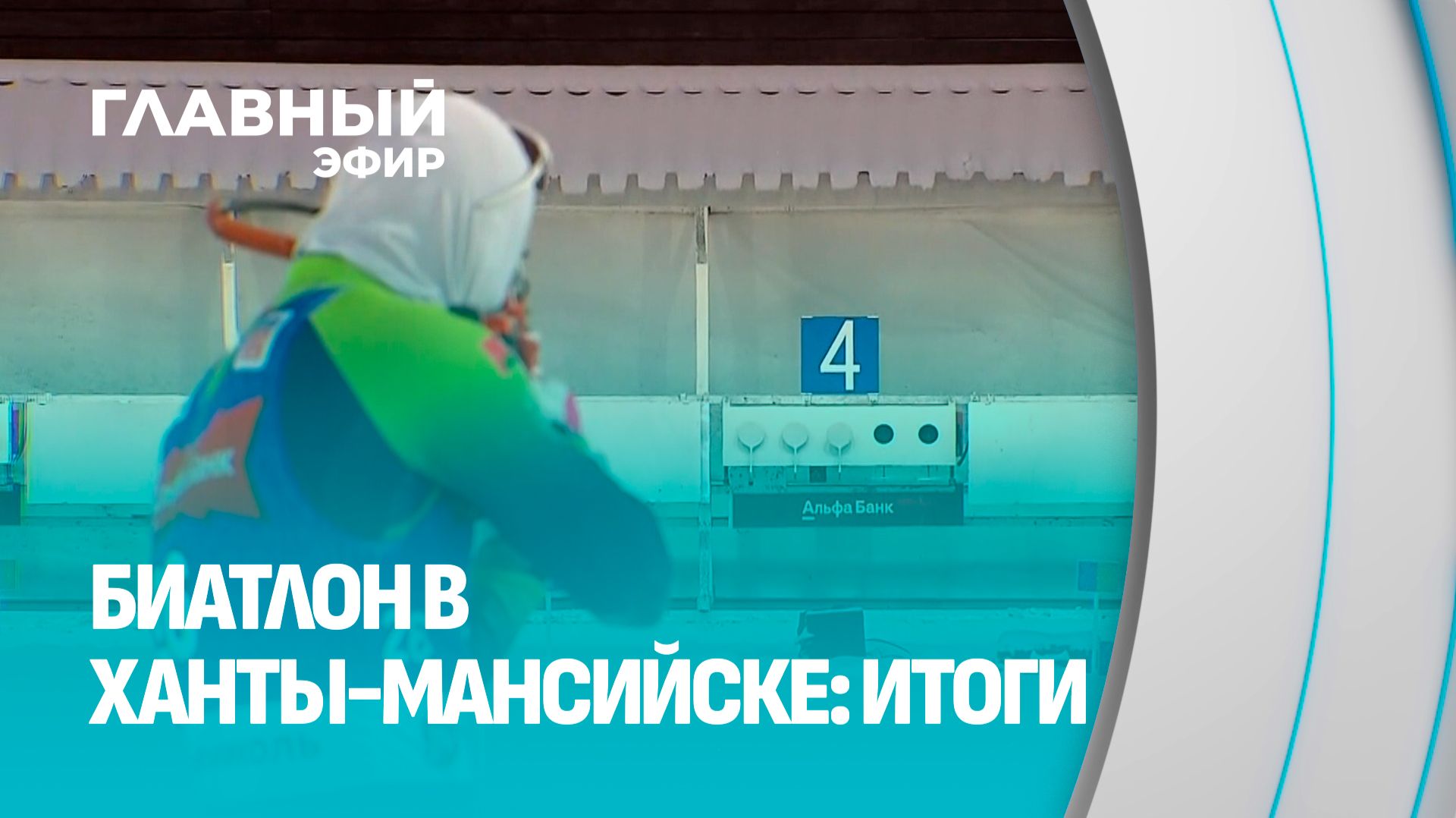 Как сложился этап Кубка Содружества по биатлону в Ханты-Мансийске для Беларуси? Главный эфир
