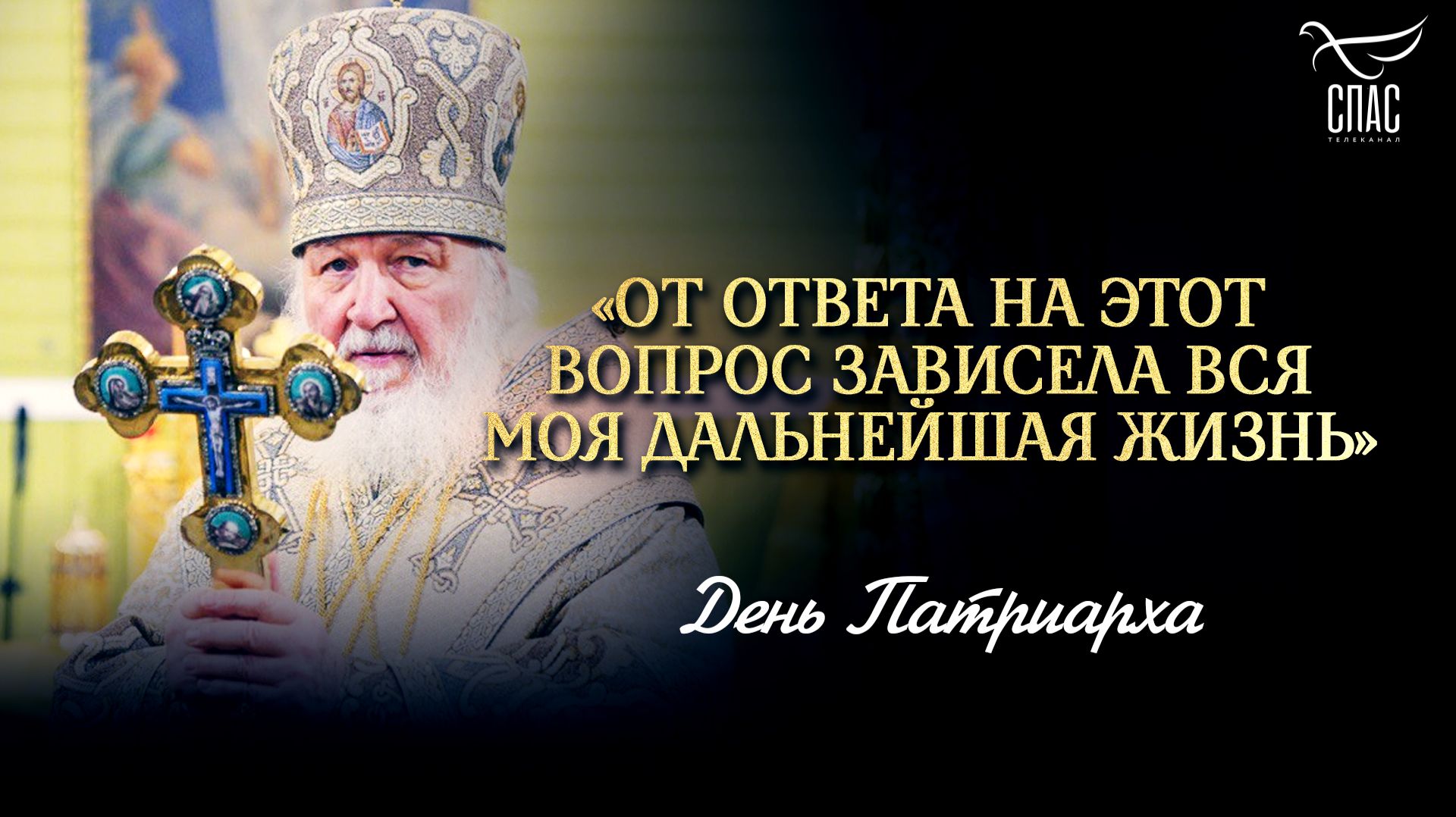 «От ответа на этот вопрос зависела вся моя дальнейшая жизнь» / День Патриарха